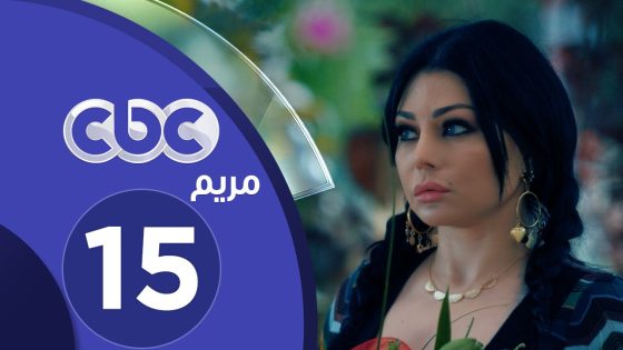 مسلسل مريم | الحلقة الخامسة عشر