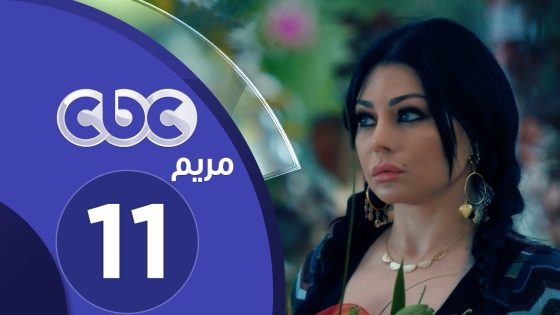 مسلسل مريم | الحلقة الحادية عشر