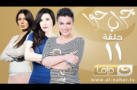 Episode 11 – Gerab Hawa Series | الحلقة الحادية عشر – مسلسل جراب حوا – فدوى 1