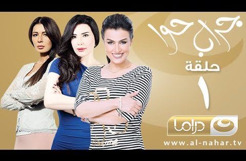 Episode 1 – Gerab Hawa Series | الحلقة الأولى – مسلسل جراب حوا (ورقة تنازل )