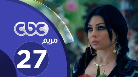 مسلسل مريم | الحلقة السابعة والعشرون