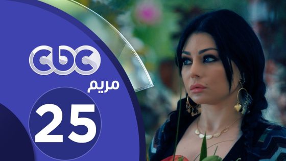 مسلسل مريم | الحلقة الخامسة والعشرون