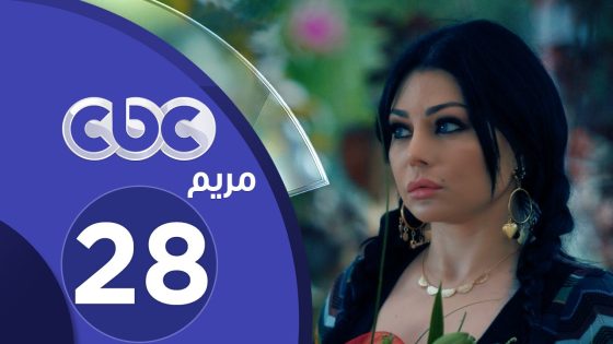 مسلسل مريم | الحلقة الثامنة والعشرون