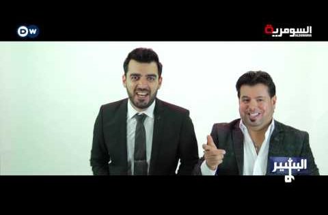 البشير شو – دويتو احمد البشير و علي العيساوي – صوج النستلة