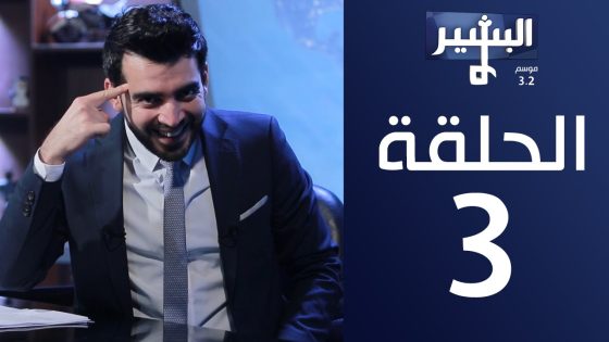 البشير شو – الحلقة الثالثة لموسم 3.2 Albasheer show eps 03 – تكميم افواه