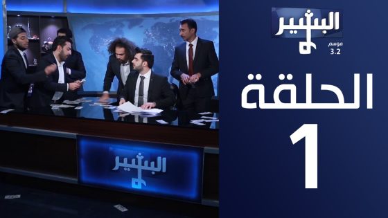 البشير شو – الحلقة الاولى لموسم 3.2 Albasheer show eps 01 – تكنوقراط