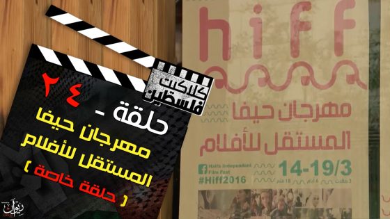كلاكيت فلسطين | مهرجان حيفا المستقل للأفلام (حلقة خاصة)