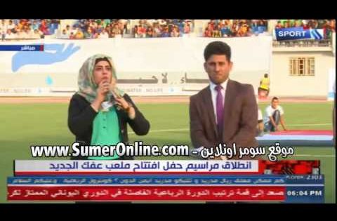 احتفالية افتتاح ملعب عفك الديوانية العراق كاملة