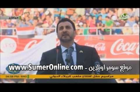 كلمة افتتاح ملعب كربلاء الجديد في العراق