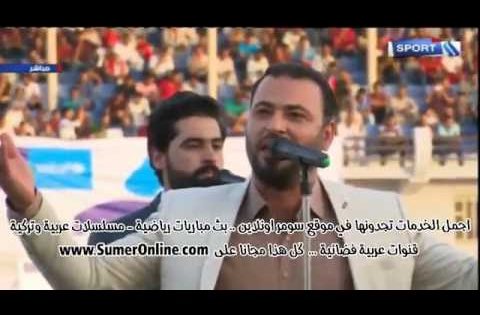 اغنية العراق افتتاح ملعب عفك الديوانية