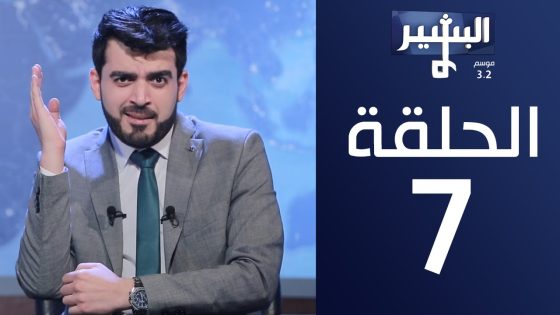البشير شو – Albasheershow / الحلقة السابعة كاملة موسم 3.2 – اكطع الصوت