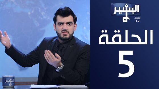 البشير شو- موسم 3.2 | الحلقة الخامسة كاملة – ‎ Albasheer show ep05- الاعلام على طريقة عمو الصباح