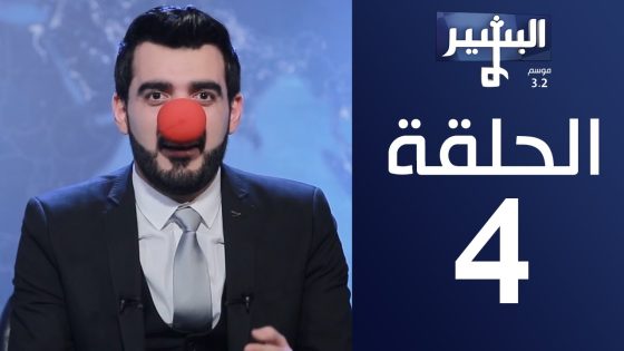 البشير شو- موسم 3.2 | الحلقة الرابعة كاملة – ‎ Albasheer show eps 04- البرلمان المغتصب