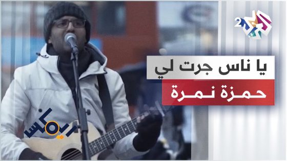 يا ناس جرت لي غرايب – حمزة نمرة & زاب ثروت | Hamza Namira & Omar Sammur & Ben Eaton – Ya Nes Jaratli