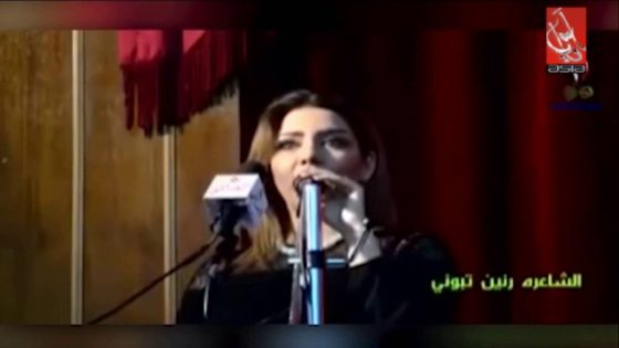 رنين تبوني تنام بـ أحضان الشباب