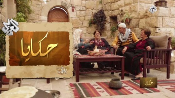 حكايا | حلقة 19