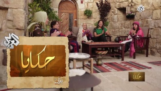 حكايا | حلقة 1