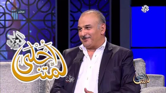 لمتنا أحلى | الفنان السوري جمال سليمان