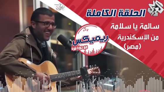 ريمكس مع حمزة نمرة | سالمة يا سلامة لسيد درويش – الإسكندرية (مصر) – الحلقة الكاملة Remix