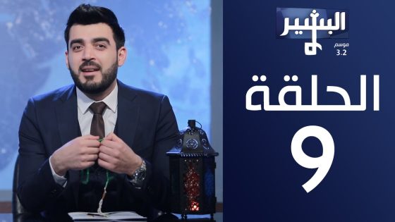 البشير شو- Albasheershow/ الحلقة التاسعة كاملة – ميتافيزيقية