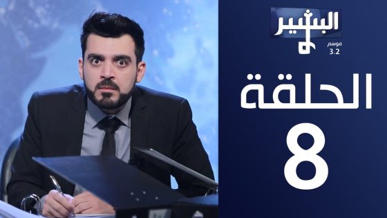 البشير شو – Albasheershow / الحلقة الثامنة كاملة 8 – مثريديوس
