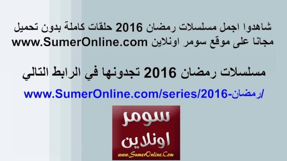 شاهدوا مسلسلات رمضان 2016 حلقات كاملة مجانا بدون تحميل
