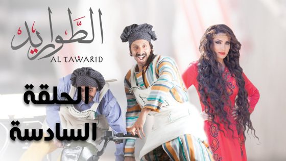 مسلسل الطواريد ـ الحلقة 6 السادسة كاملة HD | Altawarid Ep06