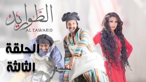 مسلسل الطواريد ـ الحلقة 3 الثالثة كاملة HD | Altawarid Ep 03
