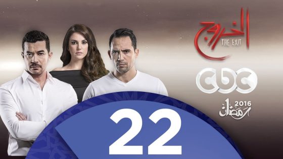 مسلسل الخروج | الحلقة الثانية والعشرون