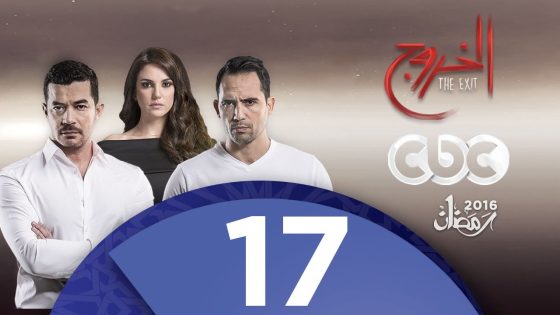 مسلسل الخروج | الحلقة السابعة عشر