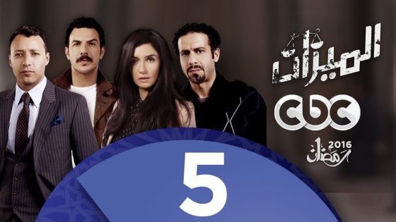 مسلسل الميزان | الحلقة الخامسة