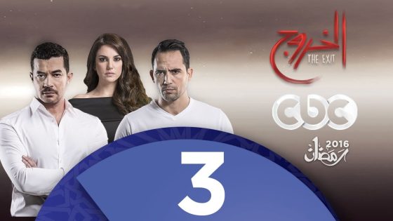 مسلسل الخروج | الحلقة الثالثة