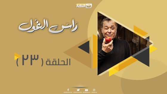 Episode 23 – Ras Al Ghoul Series | الحلقة الثالثة والعشرون – مسلسل راس الغول