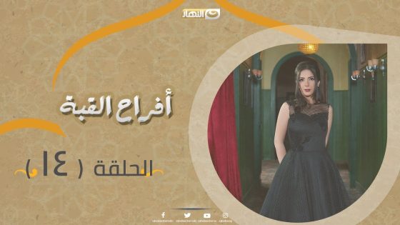 Episode 14 – Afrah Al Koba Series | مسلسل أفراح القبة – الحلقة الرابعة عشر