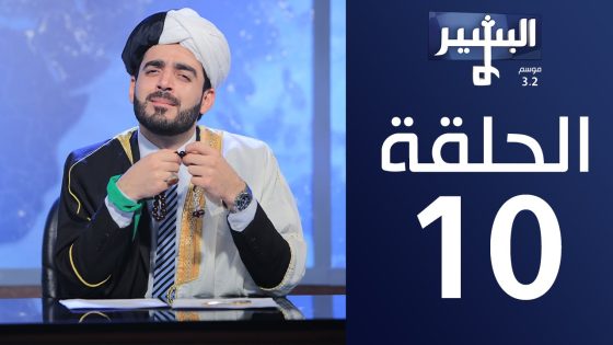 البشير شو – Albasheershow/ الحلقة العاشرة كاملة – الحائط الاحمر