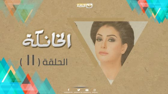 Episode 11 – Al Khanka Series | الحلقة الحادية عشر – مسلسل الخانكة