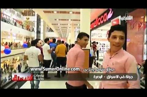 البصرة جولة في الاسواق – العراق