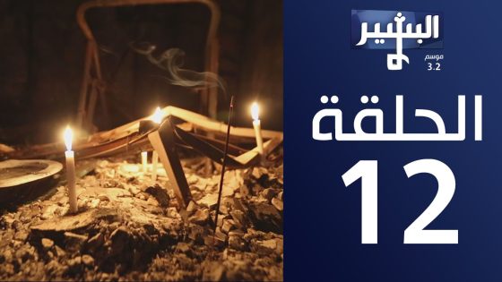 البشير شو Albasheershow / الحلقة 12 الثانية عشر كاملة – الكرادة و كاشف الزاهي