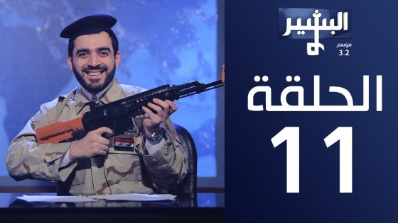 البشير شو – Albasheershow / الحلقة الحادية عشر كاملة 11 – احنة و البحرين