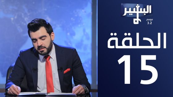 البشير شو – Albasheer show / الحلقة الخامسة عشر 15 كاملة – معصوم وين الحلقوم