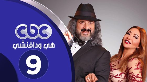 مسلسل هي ودافينشي | الحلقة التاسعة