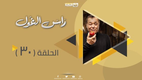 Episode 30 – Ras Al Ghoul Series | الحلقة الثلاثون والاخيرة – مسلسل راس الغول