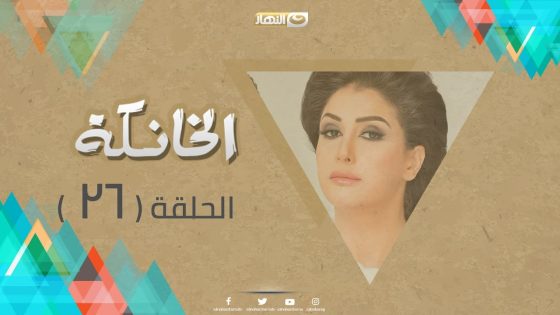 Episode 26 – Al Khanka Series | الحلقة السادسة والعشرون – مسلسل الخانكة