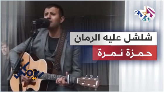 شلشل عليه الرمان (من الفلكلور العراقي) – حمزة نمرة | Jaljal Aleh Al Roman – Hamza Namira