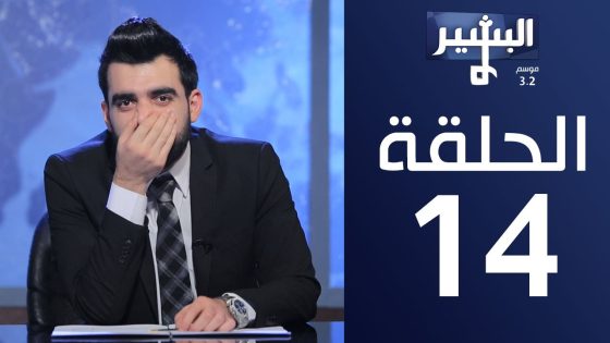 البشير شو – Albasheershow / الحلقة الرابعة عشر 14 كاملة – الحر الاسطوري