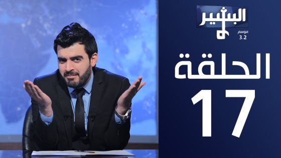 البشير شو- ِAlbasheershow / الحلقة السابعة عشر 17 كاملة – توبة الا نصوحة