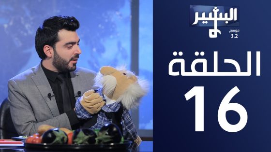 البشير شو – Albasheershow / الحلقة السادسة عشر 16 كاملة – ابو الكبة