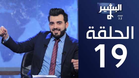 البشير شو- Albasheershow / الحلقة التاسعة عشر 19 كاملة – خمسة كلينكس