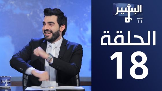 البشير شو- ِAlbasheershow / الحلقة الثامنة عشر 18 كاملة – سمعة و نفط