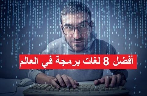 أفضل 8 لغات برمجة في العالم Programming Languages